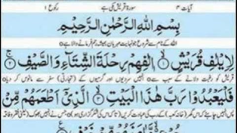 106   سورة قريش-للمقرئ عبد الرحمن السديس -sourate qoraych -abderrahmane sodais