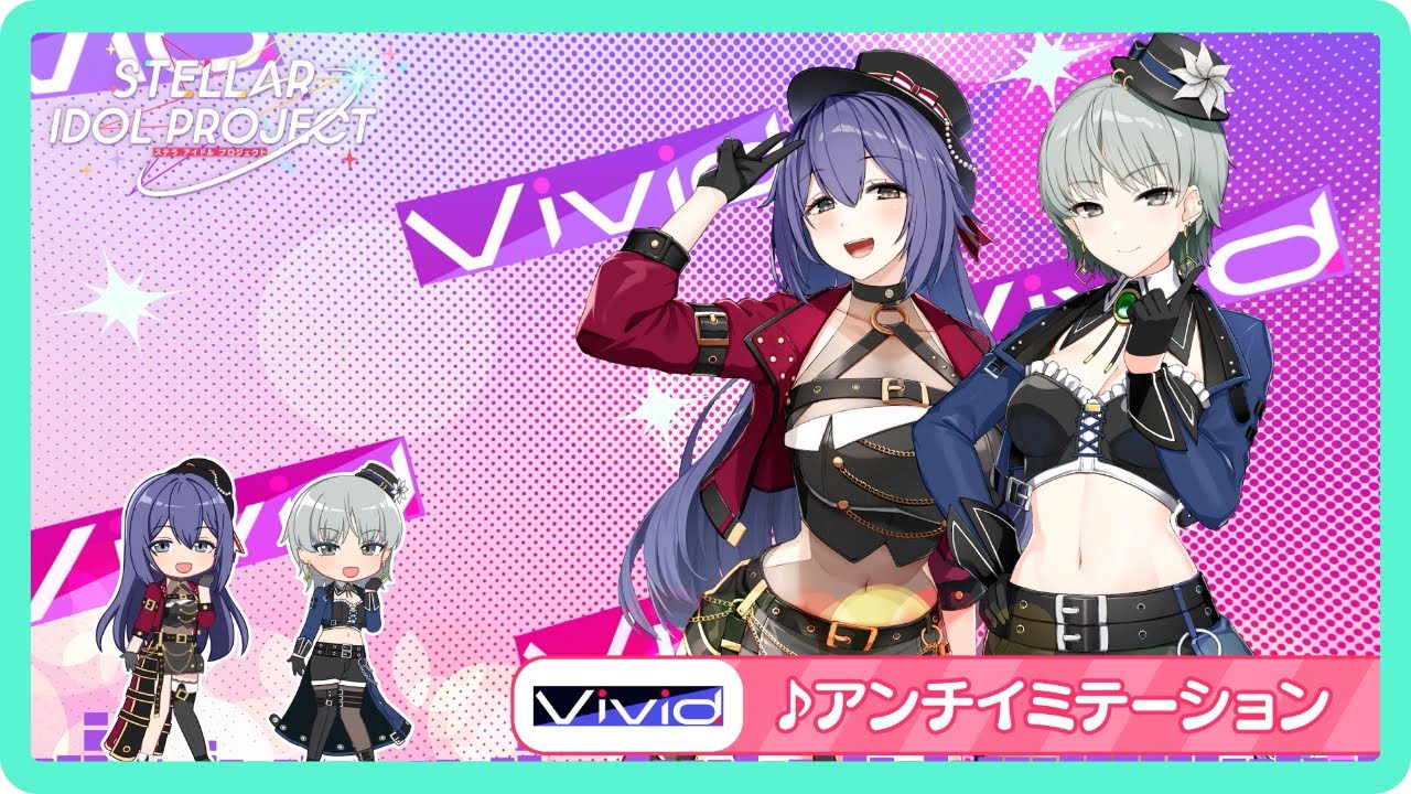 【視聴動画】Vivid「アンチイミテーション」｜6月17日ついにリリース！【STELLAR IDOL PROJECT】