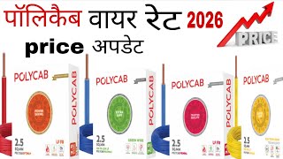 polycab wire price increase 2026 | Polycab primma,optima+ , maxima+, suprema । price update