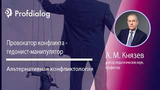 Провокатор конфликта - гедонист-манипулятор