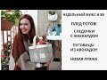 НЕДЕЛЬНЫЙ МИКС #59.ПЛЕД ГОТОВ! СЛЕДКИ С ЖАККАРДОМ. ПУГОВИЦЫ ИЗ АВОКАДО!!! НОВАЯ ПРЯЖА.