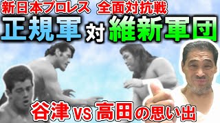 【５vs５勝ち抜き】正規軍vs維新軍では、高田選手のことが印象に残っています…【谷津嘉章】※もしかしたら記憶違いもあるかも…