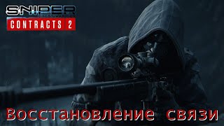 Sniper. Ghost Warrior. Contracts 2. Часть 05. Восстановление связи