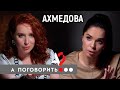 Юлия Ахмедова: биполярное расстройство, одиночество, харассмент // А поговорить?..