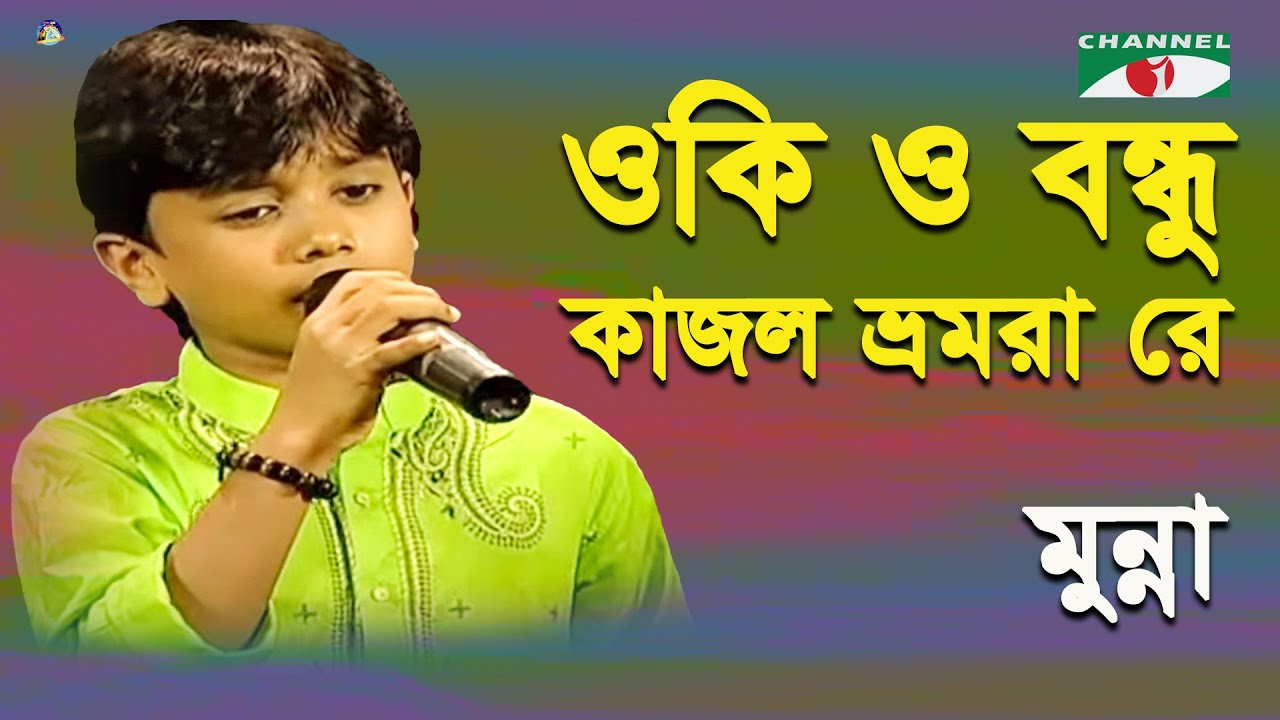 O Ki O Bondhu Kajol Bhromora Re  Khude Gaanraj   2011 Munna  Folk  Song  Channel i