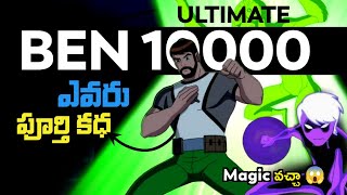 Ben 10000 Origin Story Explained in Telugu | Ben 10 Multiverse in Telugu | Ben 10000 Story తెలుగు లో