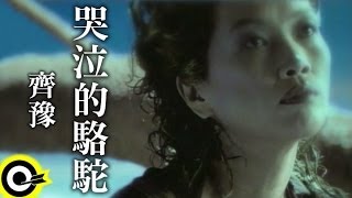 Video thumbnail of "齊豫 Chyi Yu【哭泣的駱駝 Tearless weeping】Official Music Video"