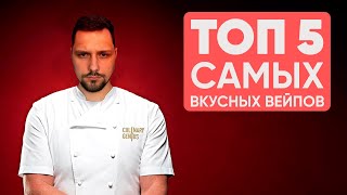 🔴 ТОП 5 вкусных вейпов | Обзор самых вкусных электронных сигарет