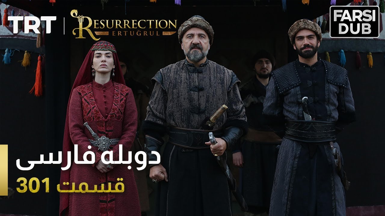 قیام ارتغرل قسمت 301 | Ghiame Artughrul Episode 301