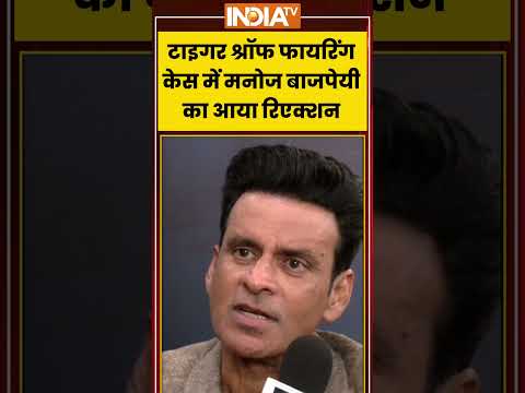 Tiger Shroff Firing Case | टाइगर श्रॉफ फायरिंग केस में Manoj Bajpayee का आया रिएक्शन | #ytshorts