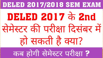 DELED 2017 : 2nd SEM EXAM कब होंगे ?