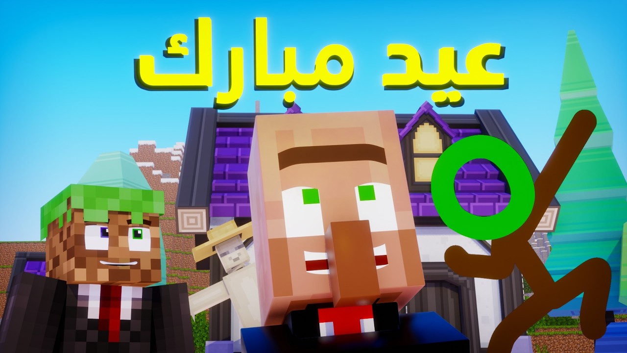 المباركه في العيد 💥💀 (انميشن ماين كرافت )
