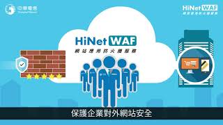 HiNet WAF網站應用防火牆服務簡介 screenshot 1