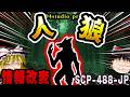 【ゆっくりSCP解説】"赤い文字"の意味に気づいた時、真実が見える【SCP-488-JP:人狼】