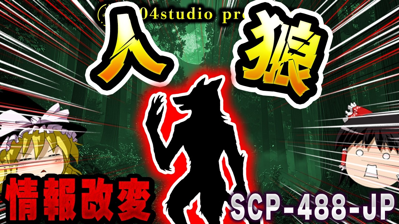 【ゆっくりSCP解説】"赤い文字"の意味に気づいた時、真実が見える【SCP-488-JP:人狼】