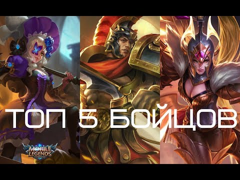 ТОП 5 БОЙЦОВ MOBILE LEGENDS | ТОП ГЕРОИ №2