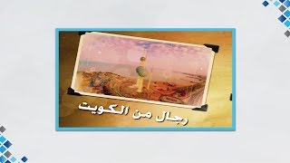 برنامج رجال من الكويت  ..رجل الاعمال عبدالعزيز الغنام