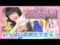 JK1がおすすめするコスメ収納BOXがシンプルで可愛い!!収納しやすい!! JK1がおすすめするコスメ収納BOXがシンプルで可愛い!!収納しやすい!!