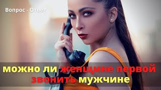 Можно ли женщине первой звонить мужчине