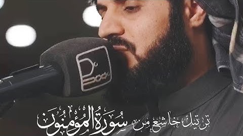 رعد الكردي , ترتيل خاشع من سورة المؤمنون ' ليلة 24 رمضان 1443