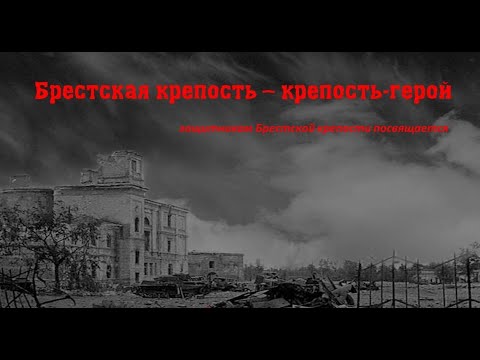 Виртуальный урок мужества «Брестская крепость – крепость-герой»