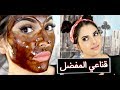 قناع البشره المفضل لدي !! مناسب للبشره الدهنيه والجافه والمختلطه | نورس ستار