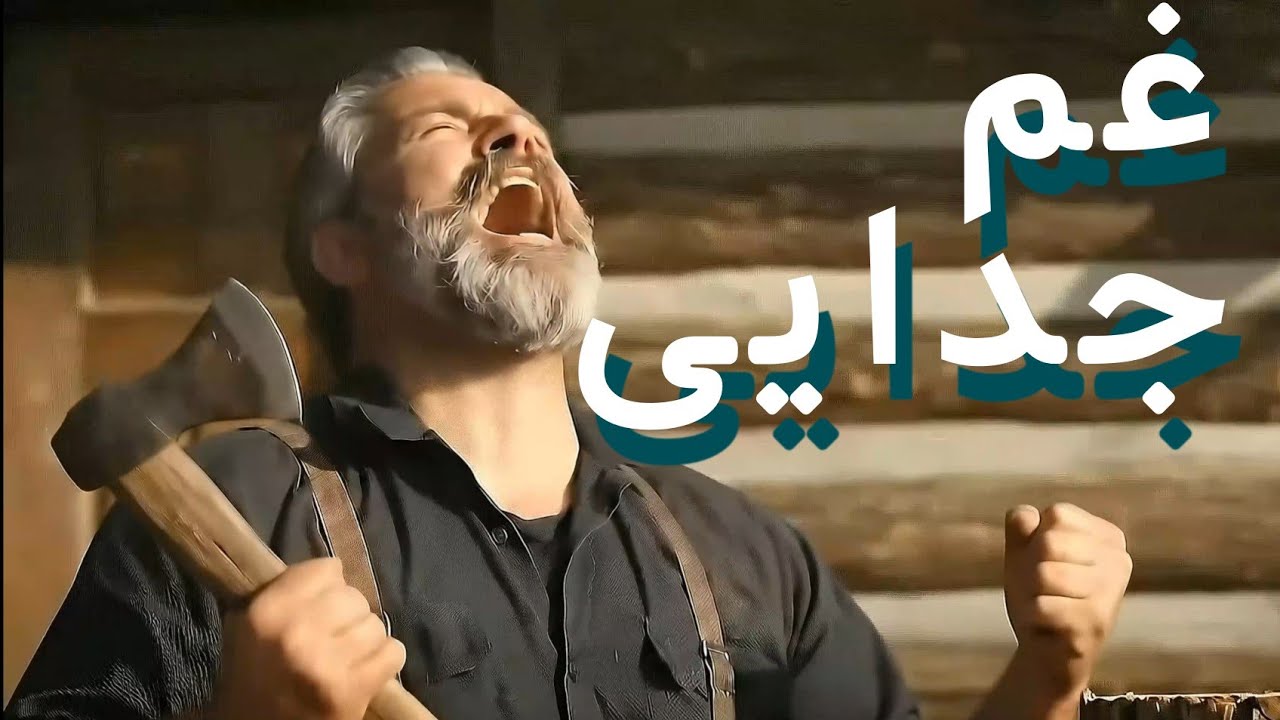⁣تو هر نفس با منی | روایتِ یک انتظار بی پایان