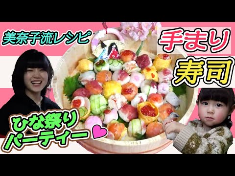 【美奈子ファミリーTV】ひな祭り！「手まり寿司パーティー」