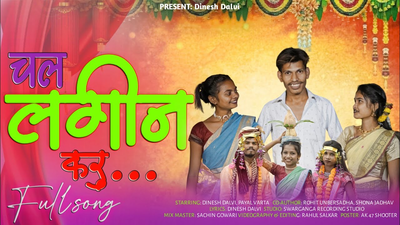 चल लगीन करू/पारंपारिक सोंग Dinesh  Dalvi/payal Vartha/Rohit unbersadha/Shona jadhav