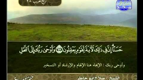 من الاية 52 الى الاية 89 من سورة النحل ــ صلاح بو خاطر