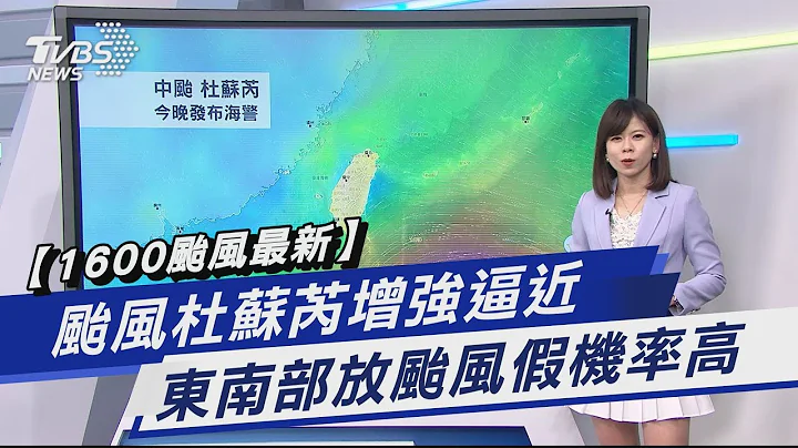 【1600台风最新】台风杜苏芮增强逼近 东南部放台风假机率高｜TVBS新闻 @TVBSNEWS01 - 天天要闻