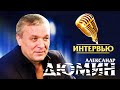 Александр Дюмин | Биография | Интервью