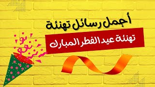 أجمل رسائل تهنئة عيد الفطر المبارك ???