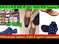 मात्र रू 9 से जूते, चप्पल और सैंडल || Fancy All Kids, Gents &amp; Ladies Footwear Manufacturer || Delhi