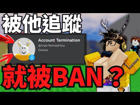 被他追蹤你就會被Ban ?? / ROBLOX時事
