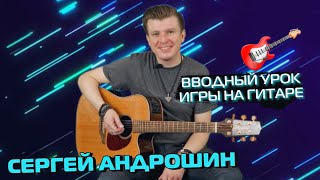 Первый Урок Игры На Гитаре | Сергей Андрошин