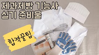 [합격꿀팁] 제과제빵기능사 실기 준비물, 빠짐없이 챙기기! | 망고언니