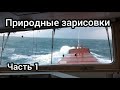 Природные зарисовки на работе в море | часть 1 | Блог моряка