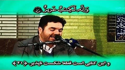 فصلت 39-46 والكوثر   القارئ حميد رضا أحمدي وفا