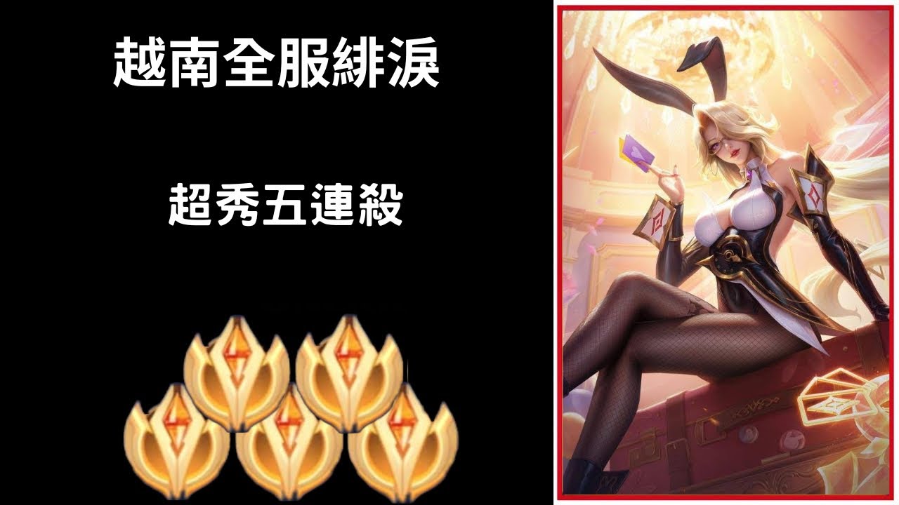 【越南全服系列】越南全服緋淚精華 最新造型展示!!超秀五連殺!!|Trần legend