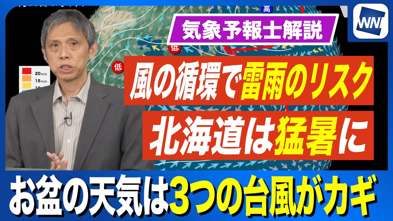 【お盆の天気】天気のカギは3つの台風による風の循環 雷雨のリスクと北海道は猛暑に