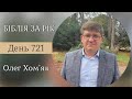 🔴  БІБЛІЯ ЗА РІК -  ДЕНЬ 721