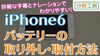 iPhone6 バッテリー 交換取付方法【分解工房】