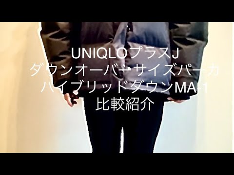 今更ですが、UNIQLO、プラスJ、ダウンオーバーサイズパーカ4XL、ハイブリッドダウンオーバーサイズMA-1ブルゾン4XLの比較紹介です