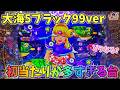 大海物語5ブラック99ver 初当たりが多すぎた台！どうなる？ ヒゲパチ 第2447話 大海物語5ブラック99ver実践