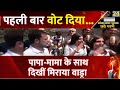 Miraya Vadra ने दिया पहली बार वोट, Robert Vadra और मामा Rahul Gandhi के साथ दिखीं