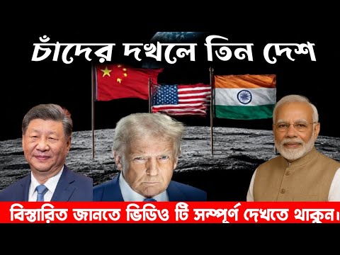 চাঁদের দখলে তিন দেশ! 🌕 | China vs USA vs India – The New Space Race ...