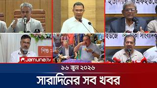 সারাদিনের সব খবর একসাথে | Sob Khobor | 6 PM | 16 June 2026 | Jamuna TV