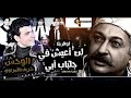لن اعيش فى جلباب ابى 2018 الوحش شريف الغمراوى لن اعيش فى جلباب ابى 2018 الوحش شريف الغمراوى