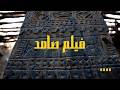 فيلم صامد الوثائقي  موروث أوشك على الإندثار في الباحة